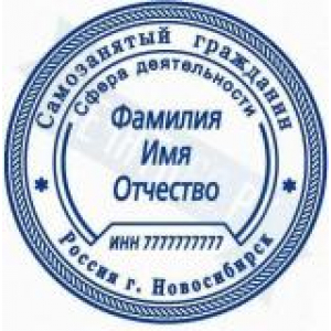 Печати для самозанятых в Костроме Печати для самозанятых в Костроме